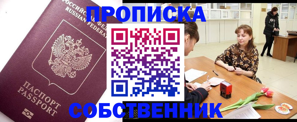 прописка штамп в Мыски